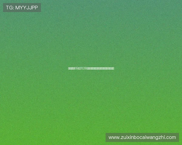 壹号娱乐05：2026世界杯热门球队实力分析与晋级前景展望