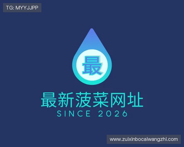 介绍最新菠菜网址